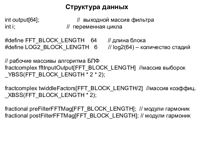 int output[64]; // выходной массив фильтра int i; // переменная