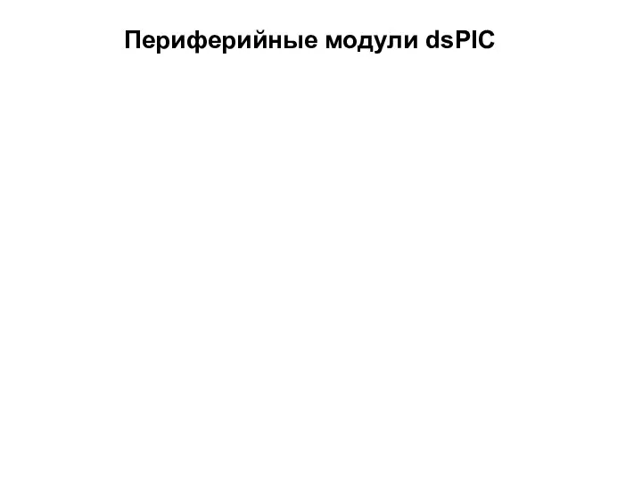 Периферийные модули dsPIC