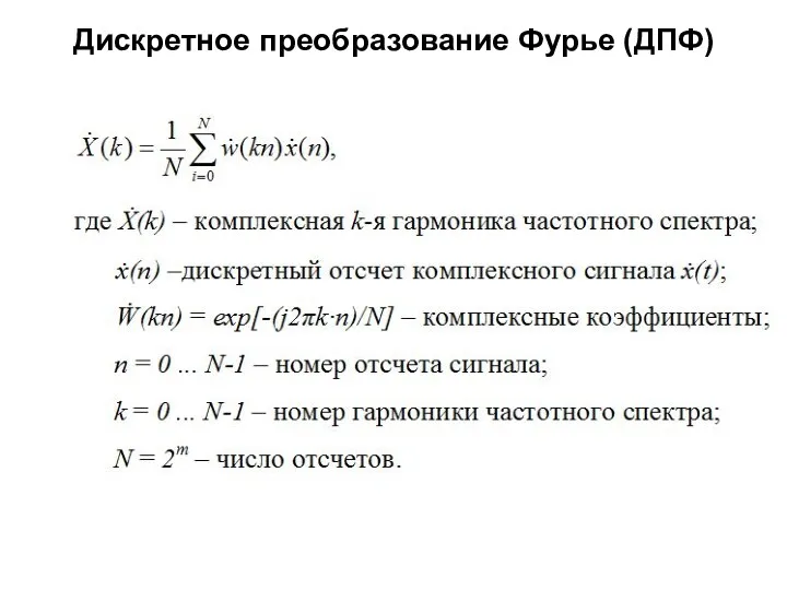 Дискретное преобразование Фурье (ДПФ)