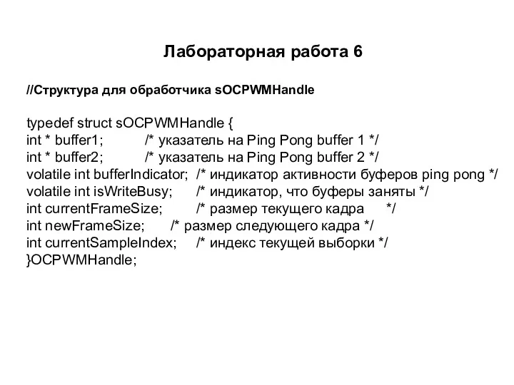 Лабораторная работа 6 //Структура для обработчика sOCPWMHandle typedef struct sOCPWMHandle