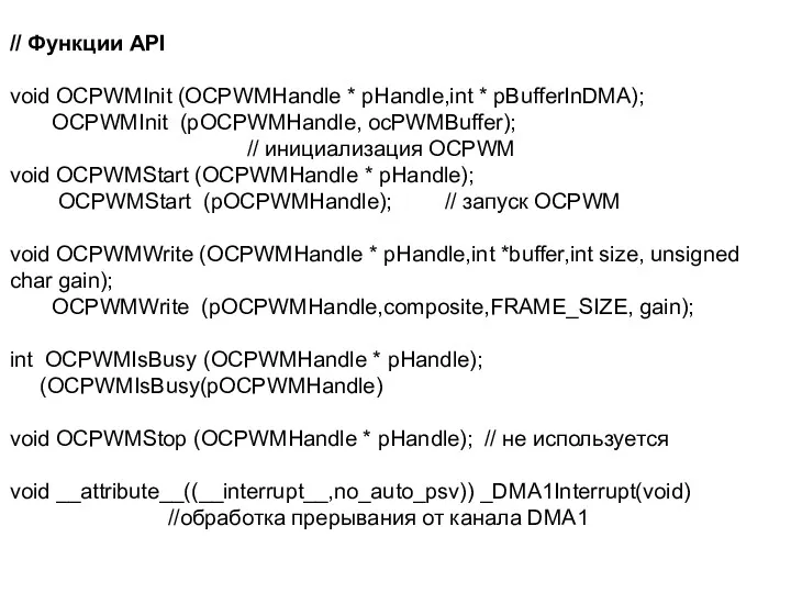 // Функции API void OCPWMInit (OCPWMHandle * pHandle,int * pBufferInDMA);