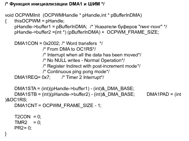 /* Функция инициализации DMA1 и ШИМ */ void OCPWMInit (OCPWMHandle