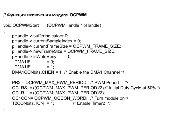 // Функция включения модуля OCPWM void OCPWMStart (OCPWMHandle * pHandle)