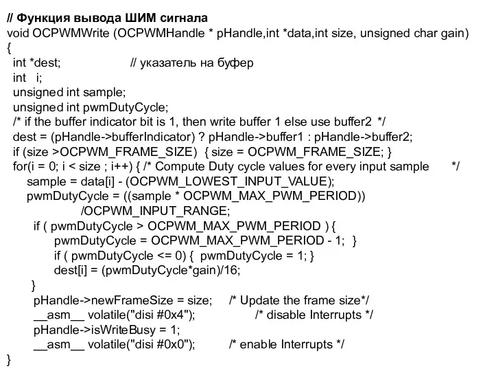 // Функция вывода ШИМ сигнала void OCPWMWrite (OCPWMHandle * pHandle,int