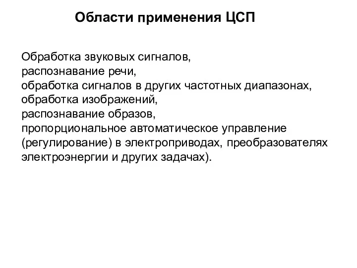 Обработка звуковых сигналов, распознавание речи, обработка сигналов в других частотных