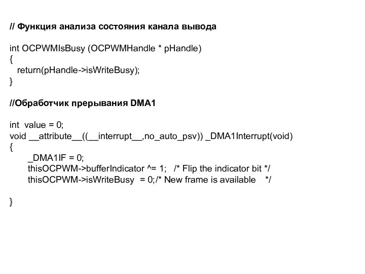 // Функция анализа состояния канала вывода int OCPWMIsBusy (OCPWMHandle *