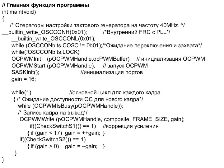 // Главная функция программы int main(void) { /* Операторы настройки