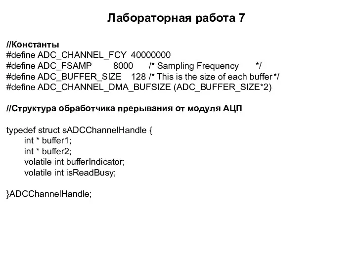 Лабораторная работа 7 //Константы #define ADC_CHANNEL_FCY 40000000 #define ADC_FSAMP 8000