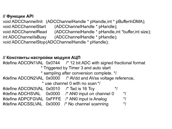 // Функции API void ADCChannelInit (ADCChannelHandle * pHandle,int * pBufferInDMA);