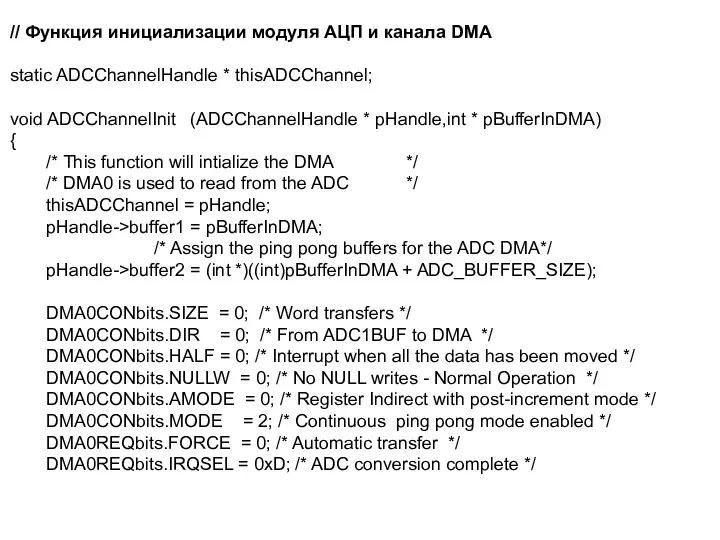 // Функция инициализации модуля АЦП и канала DMA static ADCChannelHandle