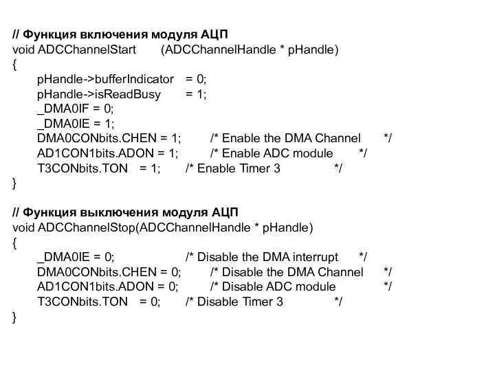 // Функция включения модуля АЦП void ADCChannelStart (ADCChannelHandle * pHandle)