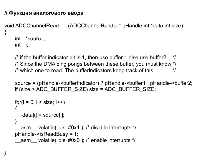 // Функция аналогового ввода void ADCChannelRead (ADCChannelHandle * pHandle,int *data,int