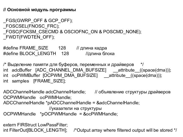 // Основной модуль программы _FGS(GWRP_OFF & GCP_OFF); _FOSCSEL(FNOSC_FRC); _FOSC(FCKSM_CSECMD &