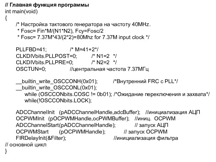 // Главная функция программы int main(void) { /* Настройка тактового