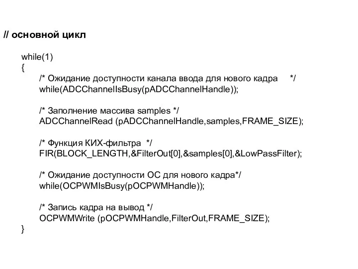 // основной цикл while(1) { /* Ожидание доступности канала ввода