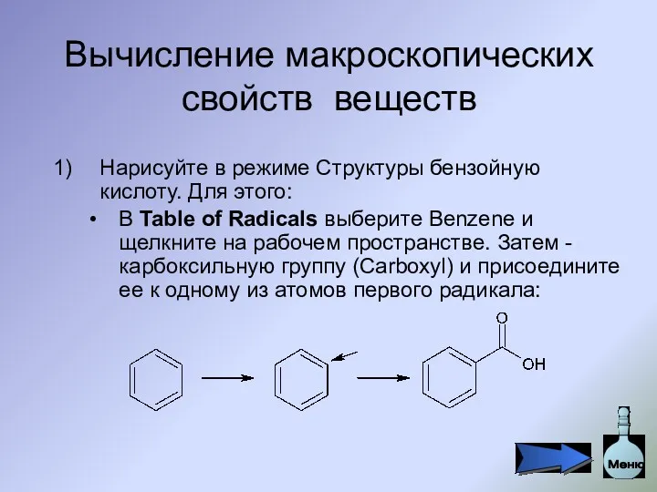 Вычисление макроскопических свойств веществ Нарисуйте в режиме Структуры бензойную кислоту.