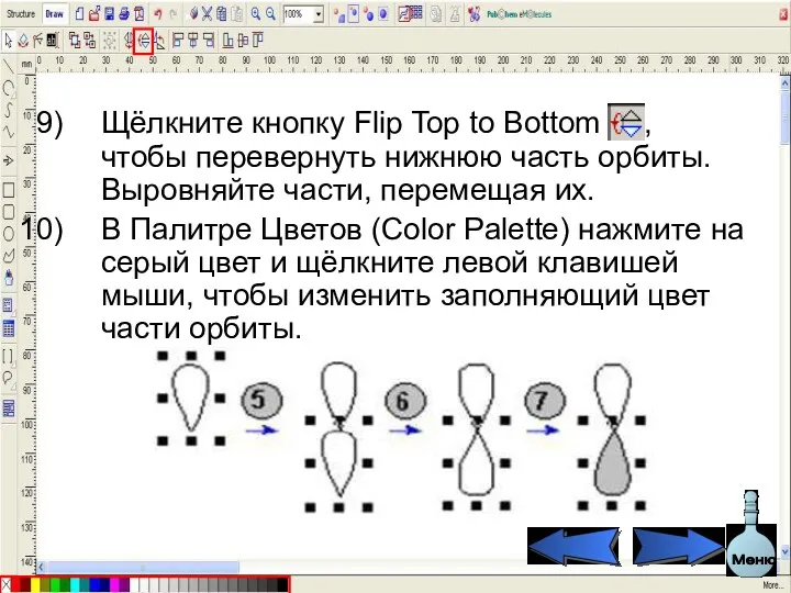 Щёлкните кнопку Flip Top to Bottom , чтобы перевернуть нижнюю