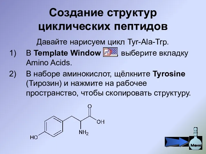 Создание структур циклических пептидов Давайте нарисуем цикл Tyr-Ala-Trp. В Template