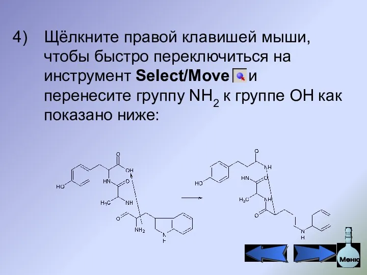 Щёлкните правой клавишей мыши, чтобы быстро переключиться на инструмент Select/Move