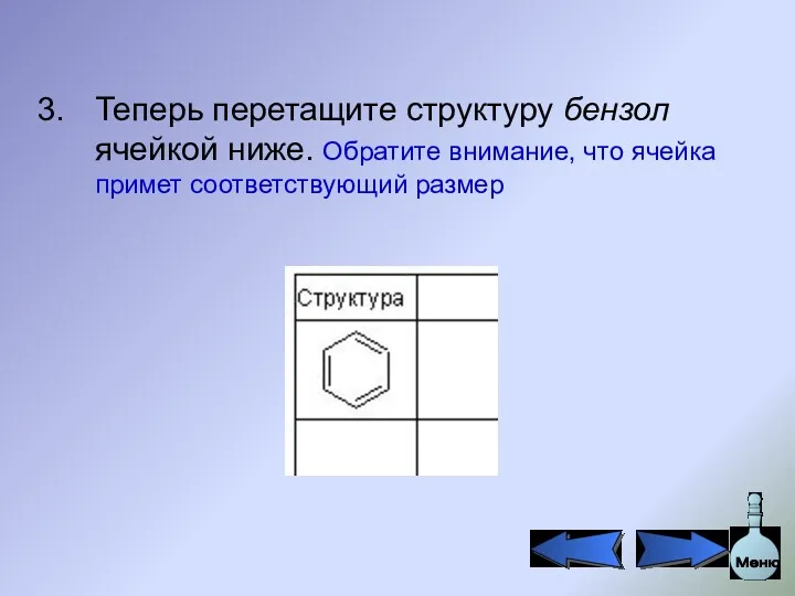 Теперь перетащите структуру бензол ячейкой ниже. Обратите внимание, что ячейка примет соответствующий размер