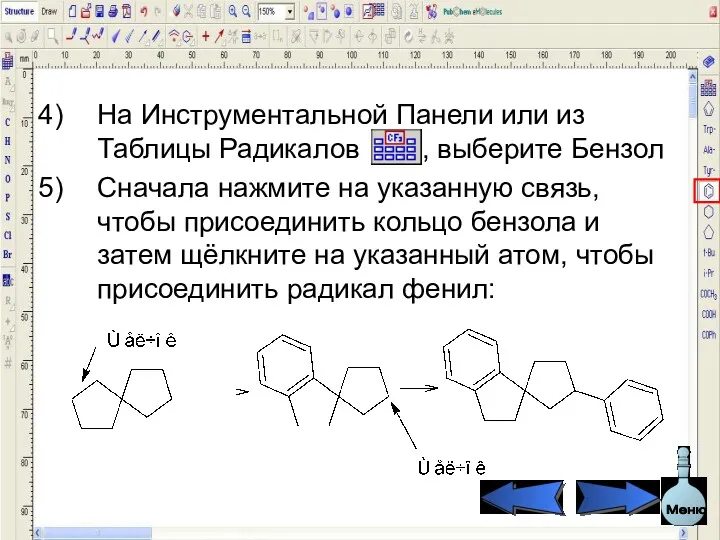 На Инструментальной Панели или из Таблицы Радикалов , выберите Бензол