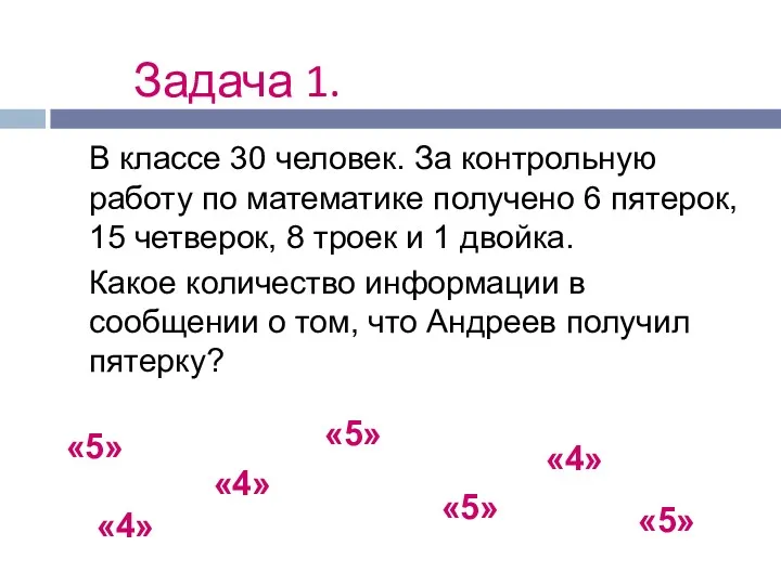 Задача 1. В классе 30 человек. За контрольную работу по математике получено 6