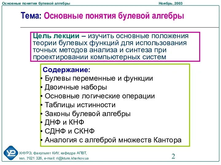 Цель лекции – изучить основные положения теории булевых функций для