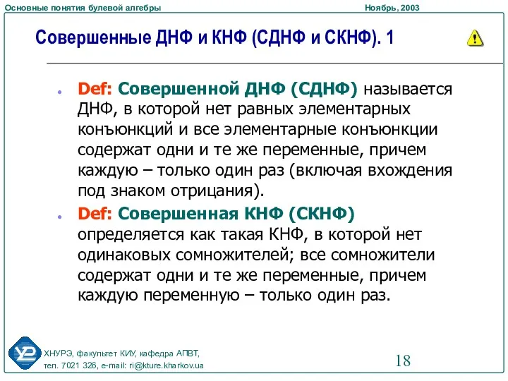 Def: Совершенной ДНФ (СДНФ) называется ДНФ, в которой нет равных