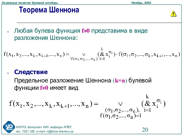 Теорема Шеннона Любая булева функция f≠0 представима в виде разложения