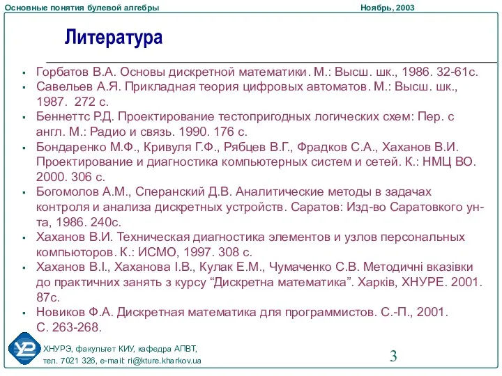 Горбатов В.А. Основы дискретной математики. М.: Высш. шк., 1986. 32-61с.