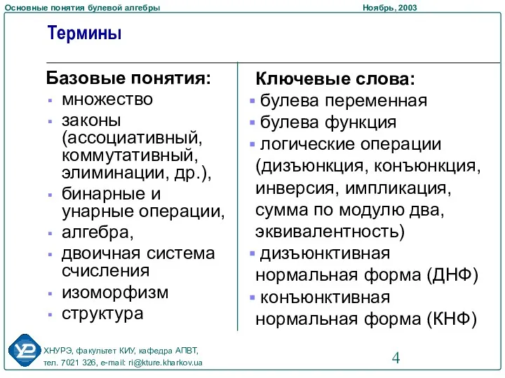 Базовые понятия: множество законы (ассоциативный, коммутативный, элиминации, др.), бинарные и