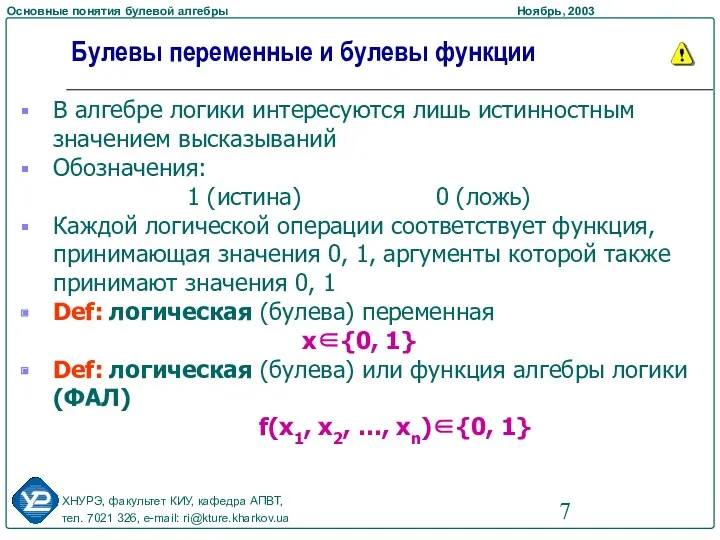 Булевы переменные и булевы функции В алгебре логики интересуются лишь