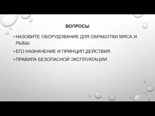 ВОПРОСЫ НАЗОВИТЕ ОБОРУДОВАНИЕ ДЛЯ ОБРАБОТКИ МЯСА И РЫБЫ ЕГО НАЗНАЧЕНИЕ И ПРИНЦИП ДЕЙСТВИЯ ПРАВИЛА БЕЗОПАСНОЙ ЭКСПЛУАТАЦИИ