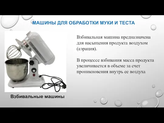 МАШИНЫ ДЛЯ ОБРАБОТКИ МУКИ И ТЕСТА Взбивальные машины Взбивальная машина