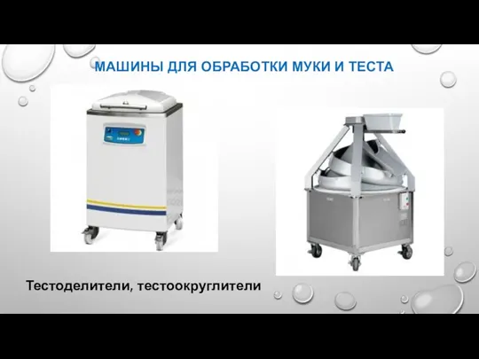 МАШИНЫ ДЛЯ ОБРАБОТКИ МУКИ И ТЕСТА Тестоделители, тестоокруглители