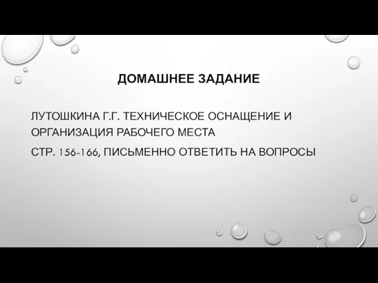 ДОМАШНЕЕ ЗАДАНИЕ ЛУТОШКИНА Г.Г. ТЕХНИЧЕСКОЕ ОСНАЩЕНИЕ И ОРГАНИЗАЦИЯ РАБОЧЕГО МЕСТА СТР. 156-166, ПИСЬМЕННО ОТВЕТИТЬ НА ВОПРОСЫ