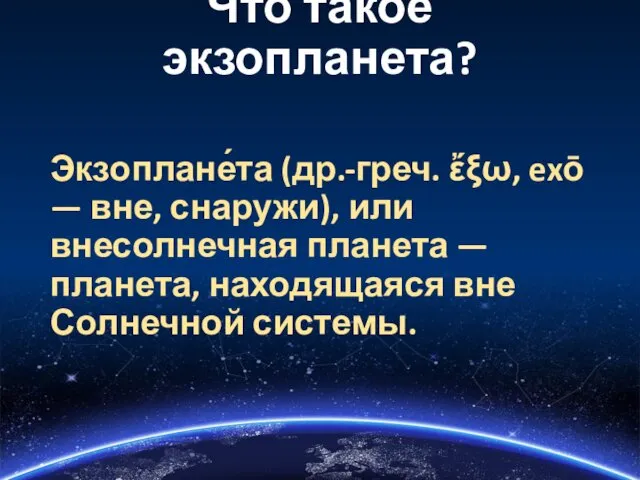 Что такое экзопланета? Экзоплане́та (др.-греч. ἔξω, exō — вне, снаружи),