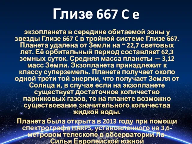 Глизе 667 C e экзопланета в середине обитаемой зоны у