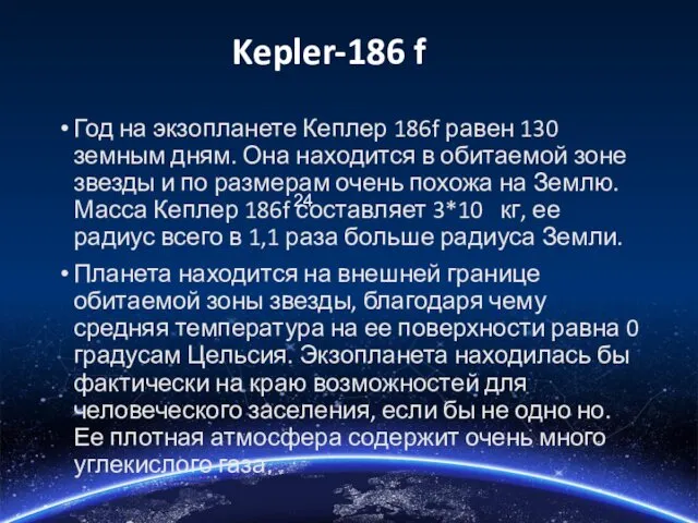Kepler-186 f Год на экзопланете Кеплер 186f равен 130 земным