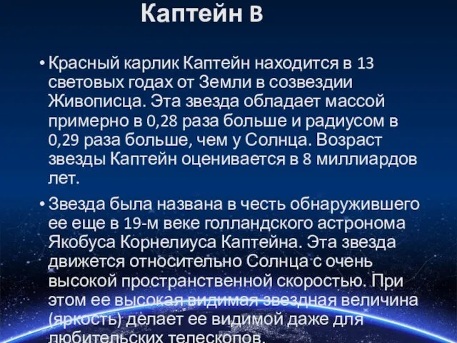 Каптейн B Красный карлик Каптейн находится в 13 световых годах