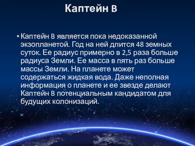 Каптейн B Каптейн B является пока недоказанной экзопланетой. Год на