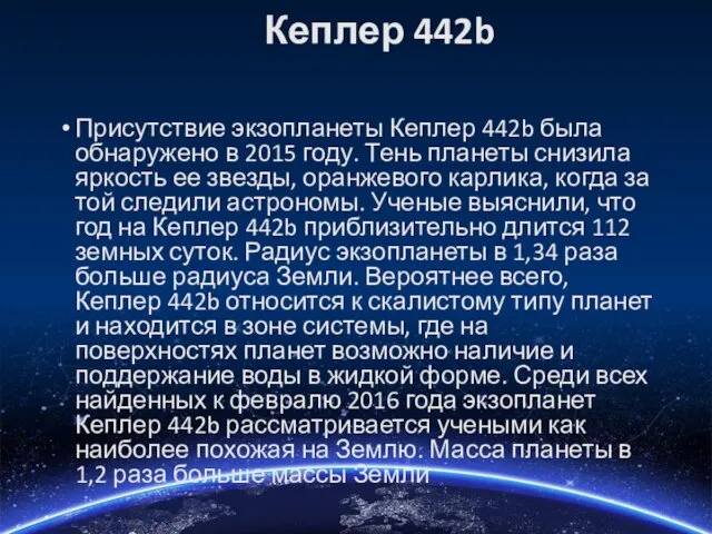 Кеплер 442b Присутствие экзопланеты Кеплер 442b была обнаружено в 2015
