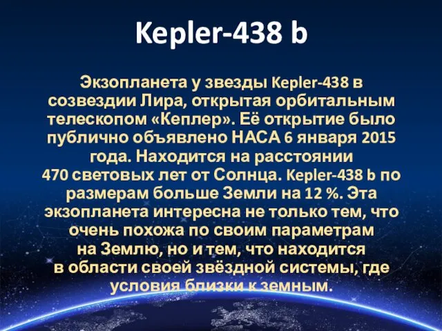 Kepler-438 b Экзопланета у звезды Kepler-438 в созвездии Лира, открытая