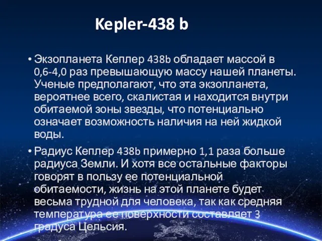 Kepler-438 b Экзопланета Кеплер 438b обладает массой в 0,6-4,0 раз