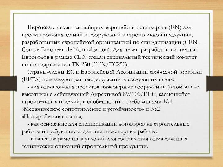 Еврокоды являются набором европейских стандартов (EN) для проектирования зданий и