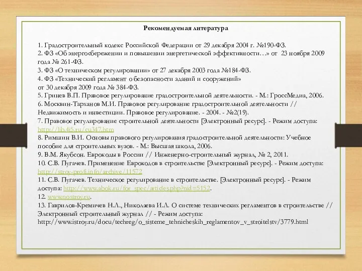 Рекомендуемая литература 1. Градостроительный кодекс Российской Федерации от 29 декабря