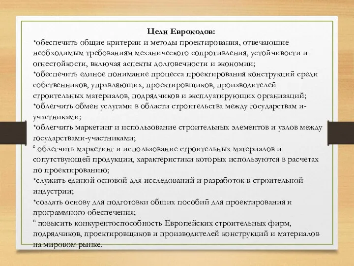 Цели Еврокодов: обеспечить общие критерии и методы проектирования, отвечающие необходимым