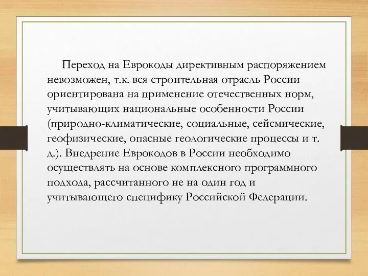 Переход на Еврокоды директивным распоряжением невозможен, т.к. вся строительная отрасль