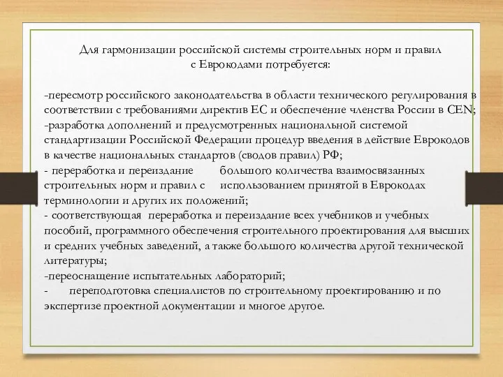 Для гармонизации российской системы строительных норм и правил с Еврокодами