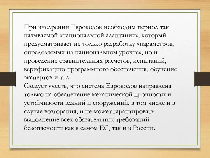 При внедрении Еврокодов необходим период так называемой «национальной адаптации», который